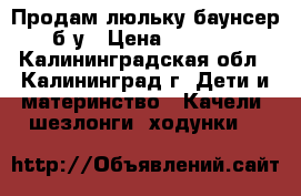 Продам люльку-баунсер б/у › Цена ­ 2 500 - Калининградская обл., Калининград г. Дети и материнство » Качели, шезлонги, ходунки   